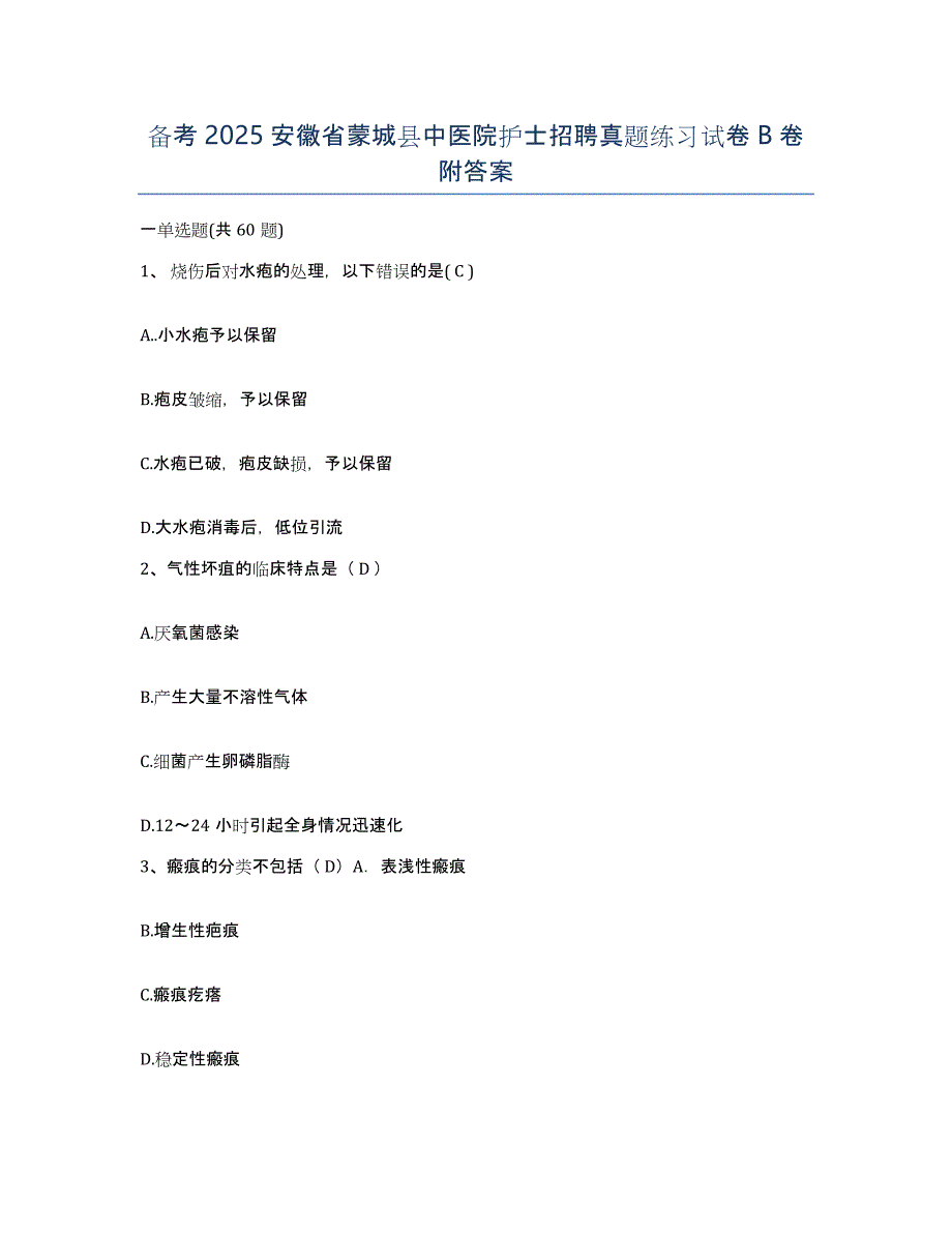 备考2025安徽省蒙城县中医院护士招聘真题练习试卷B卷附答案_第1页