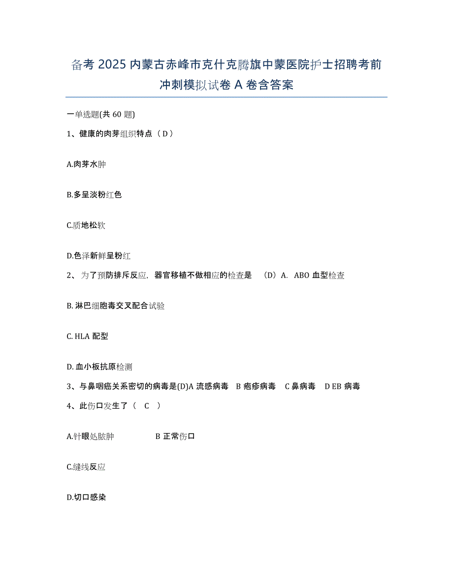 备考2025内蒙古赤峰市克什克腾旗中蒙医院护士招聘考前冲刺模拟试卷A卷含答案_第1页