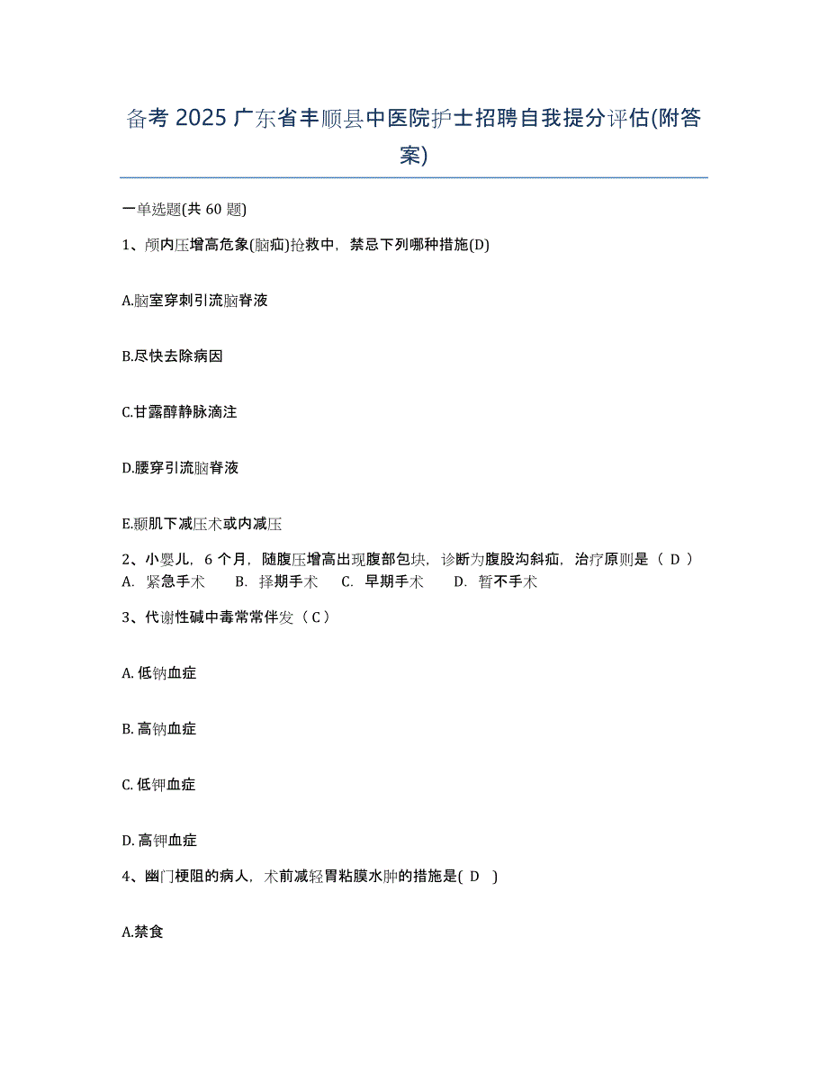 备考2025广东省丰顺县中医院护士招聘自我提分评估(附答案)_第1页