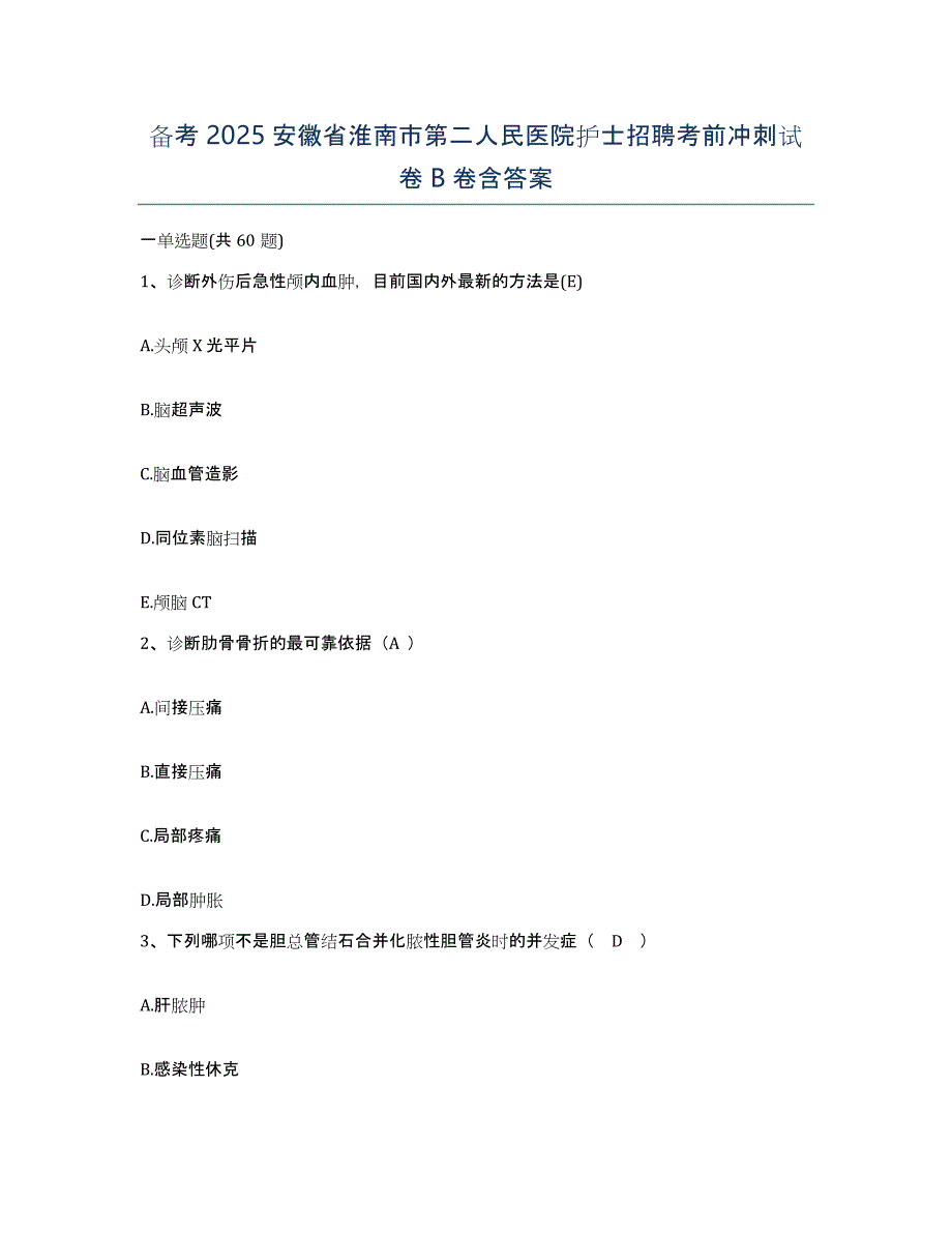 备考2025安徽省淮南市第二人民医院护士招聘考前冲刺试卷B卷含答案_第1页