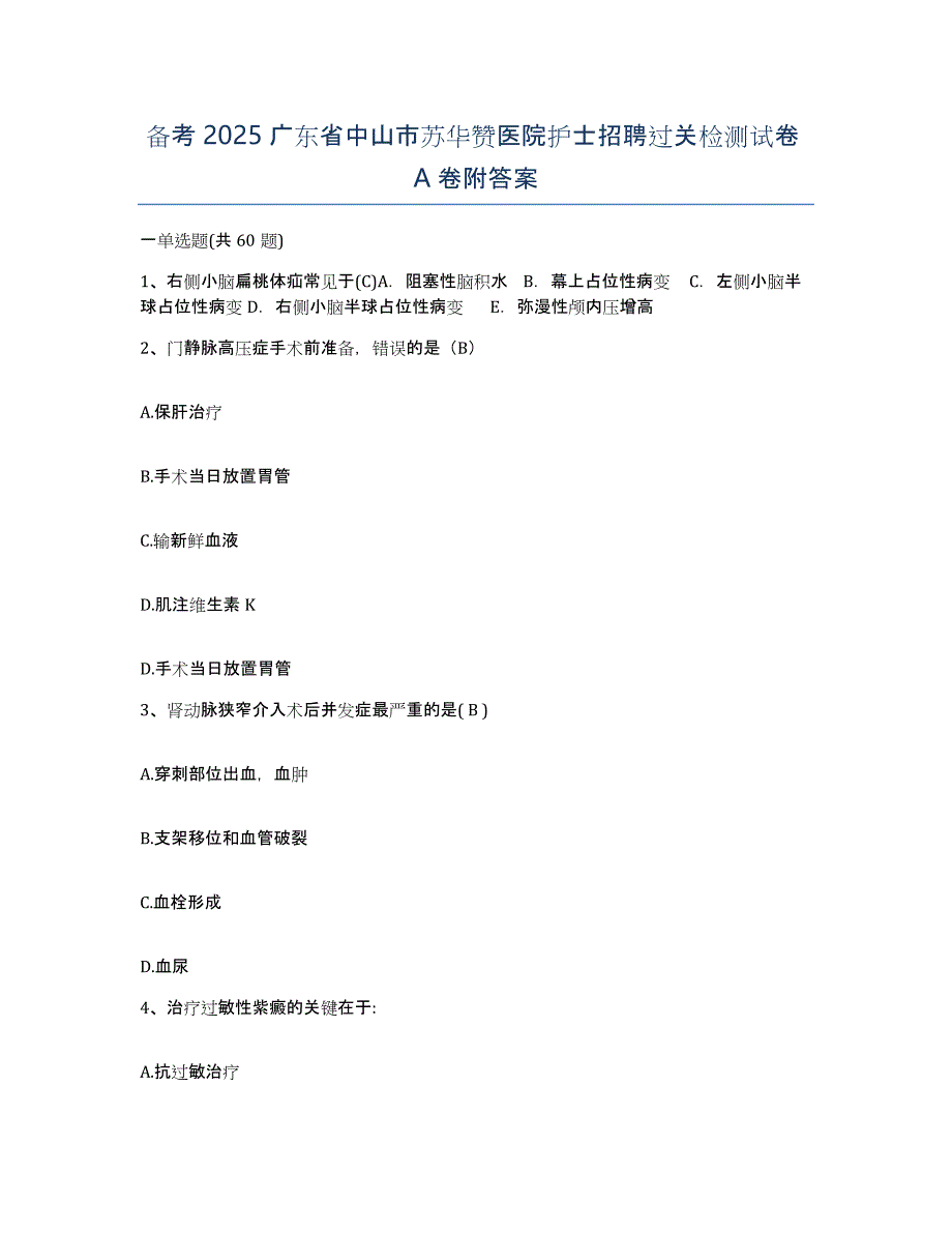 备考2025广东省中山市苏华赞医院护士招聘过关检测试卷A卷附答案_第1页