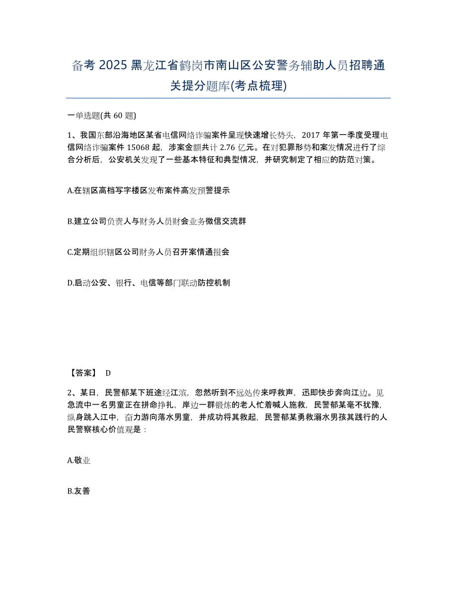 备考2025黑龙江省鹤岗市南山区公安警务辅助人员招聘通关提分题库(考点梳理)_第1页