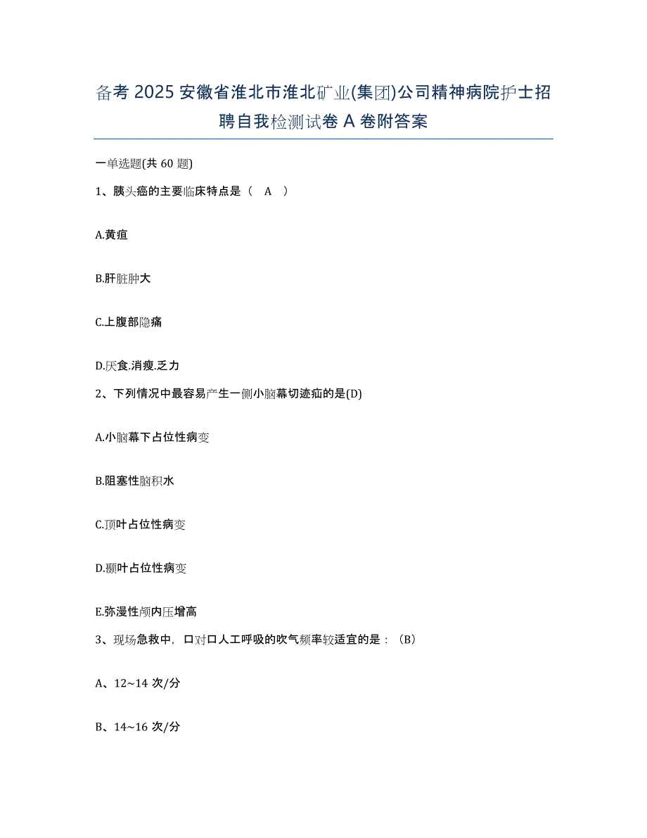 备考2025安徽省淮北市淮北矿业(集团)公司精神病院护士招聘自我检测试卷A卷附答案_第1页