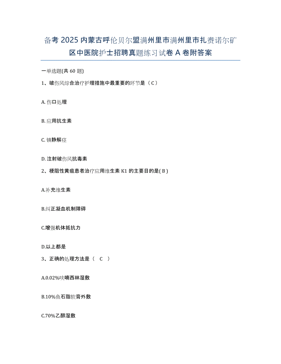 备考2025内蒙古呼伦贝尔盟满州里市满州里市扎赉诺尔矿区中医院护士招聘真题练习试卷A卷附答案_第1页