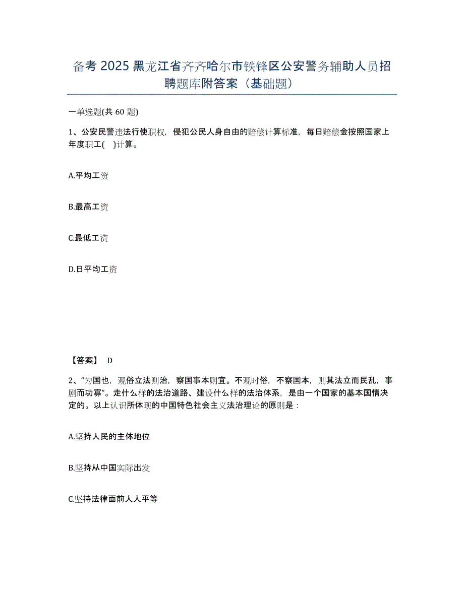 备考2025黑龙江省齐齐哈尔市铁锋区公安警务辅助人员招聘题库附答案（基础题）_第1页