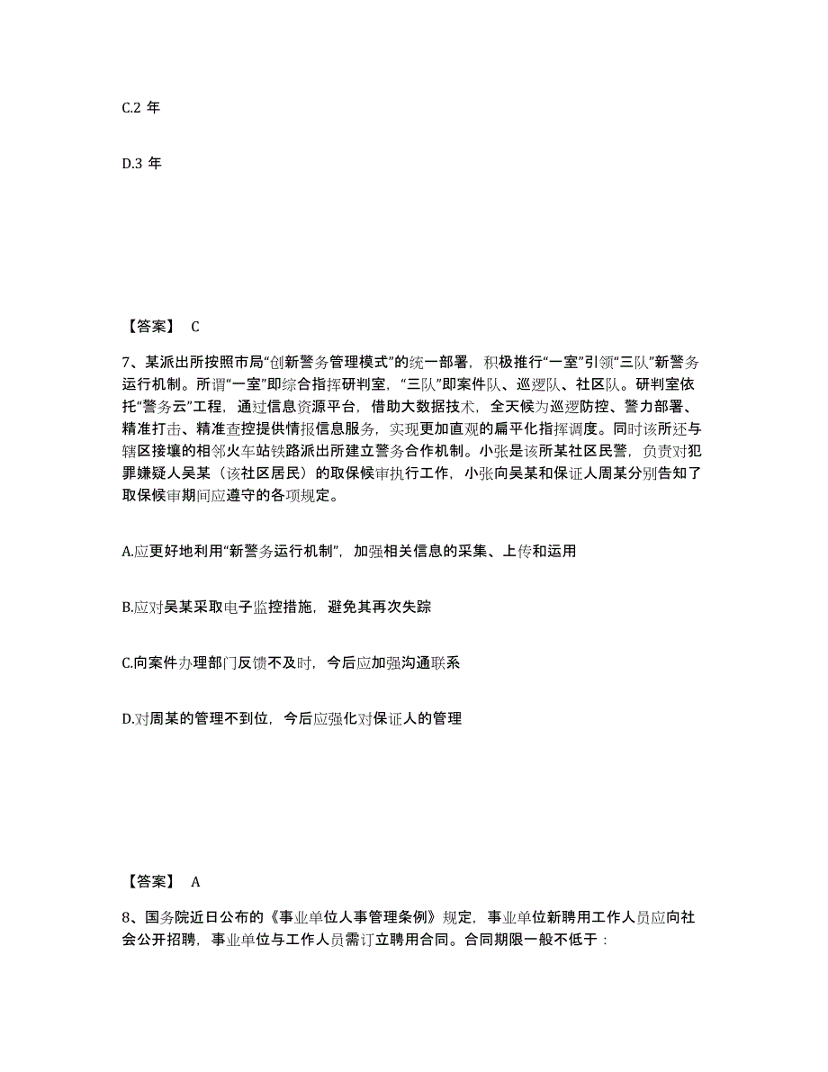 备考2025黑龙江省齐齐哈尔市铁锋区公安警务辅助人员招聘题库附答案（基础题）_第4页