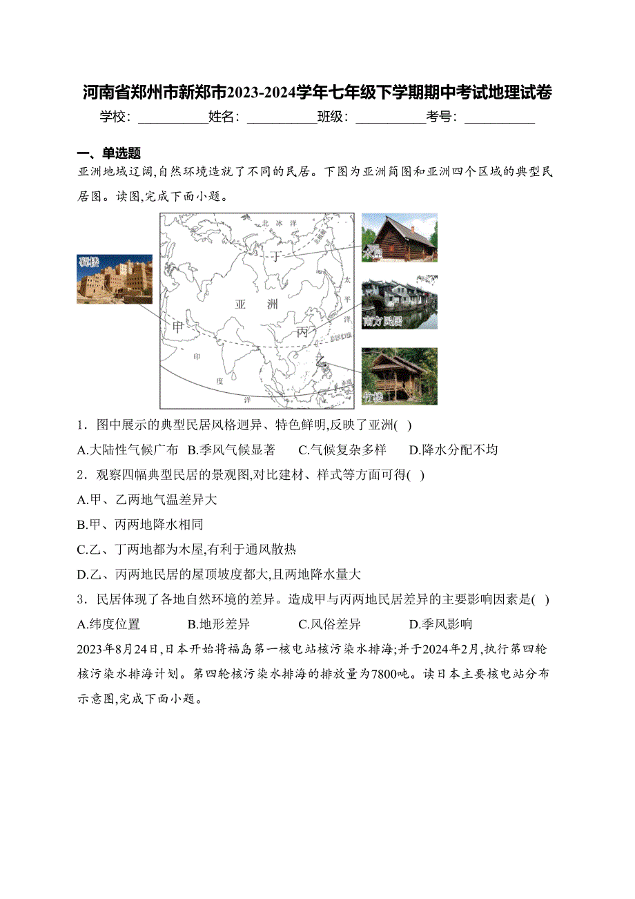 河南省郑州市新郑市2023-2024学年七年级下学期期中考试地理试卷(含答案)_第1页