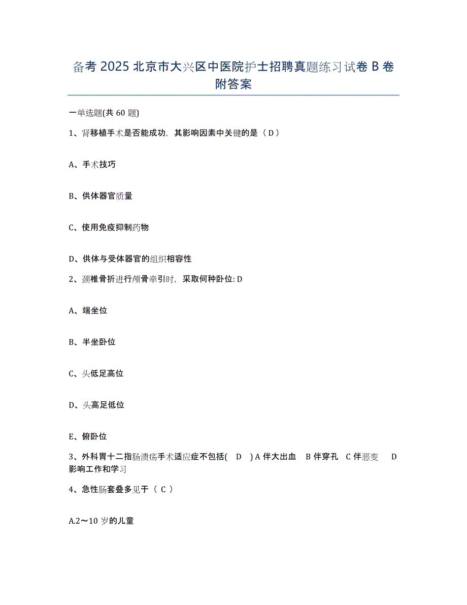 备考2025北京市大兴区中医院护士招聘真题练习试卷B卷附答案_第1页