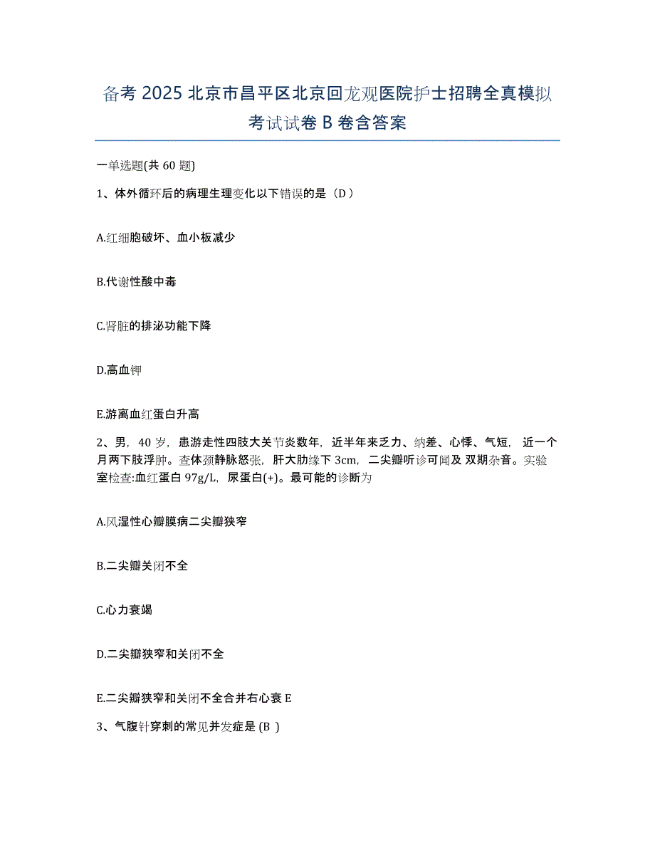 备考2025北京市昌平区北京回龙观医院护士招聘全真模拟考试试卷B卷含答案_第1页