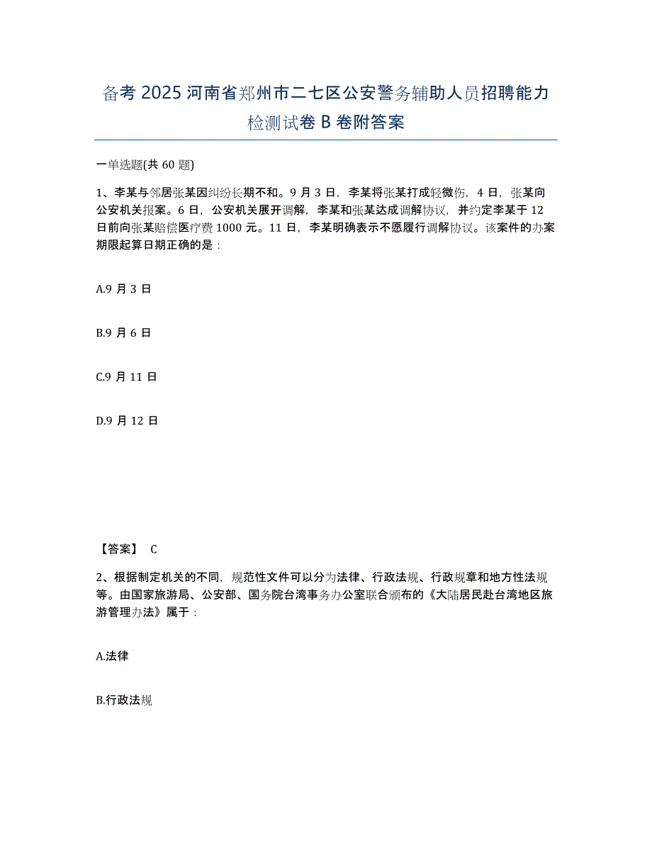 备考2025河南省郑州市二七区公安警务辅助人员招聘能力检测试卷B卷附答案_第1页