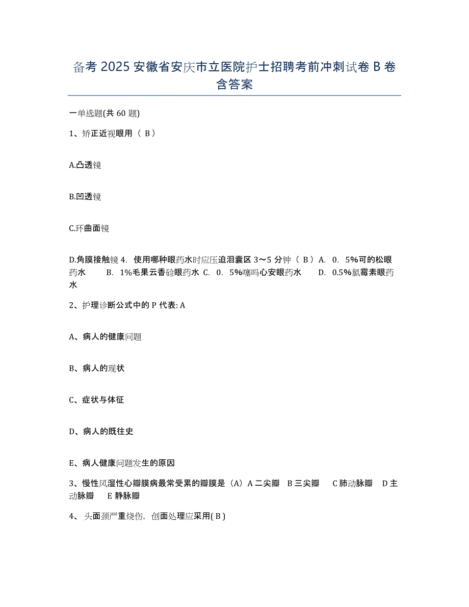 备考2025安徽省安庆市立医院护士招聘考前冲刺试卷B卷含答案_第1页