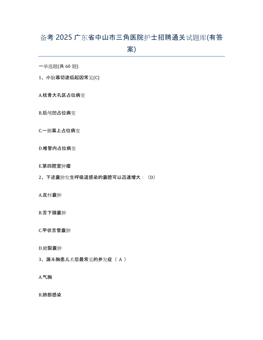 备考2025广东省中山市三角医院护士招聘通关试题库(有答案)_第1页