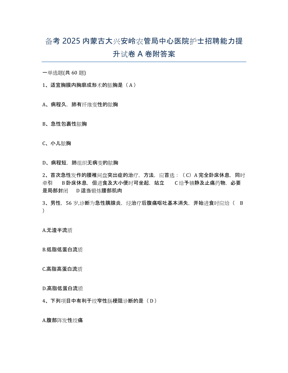 备考2025内蒙古大兴安岭农管局中心医院护士招聘能力提升试卷A卷附答案_第1页