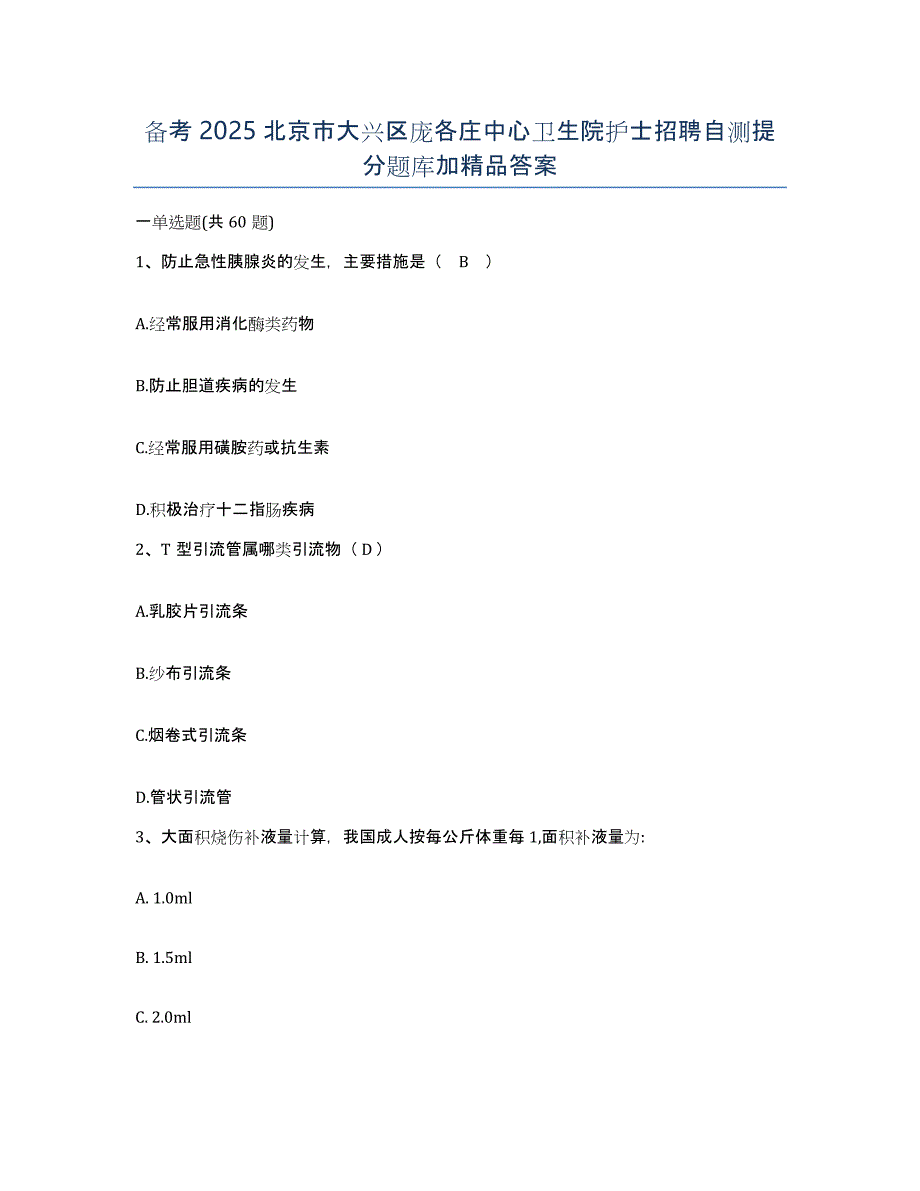 备考2025北京市大兴区庞各庄中心卫生院护士招聘自测提分题库加答案_第1页