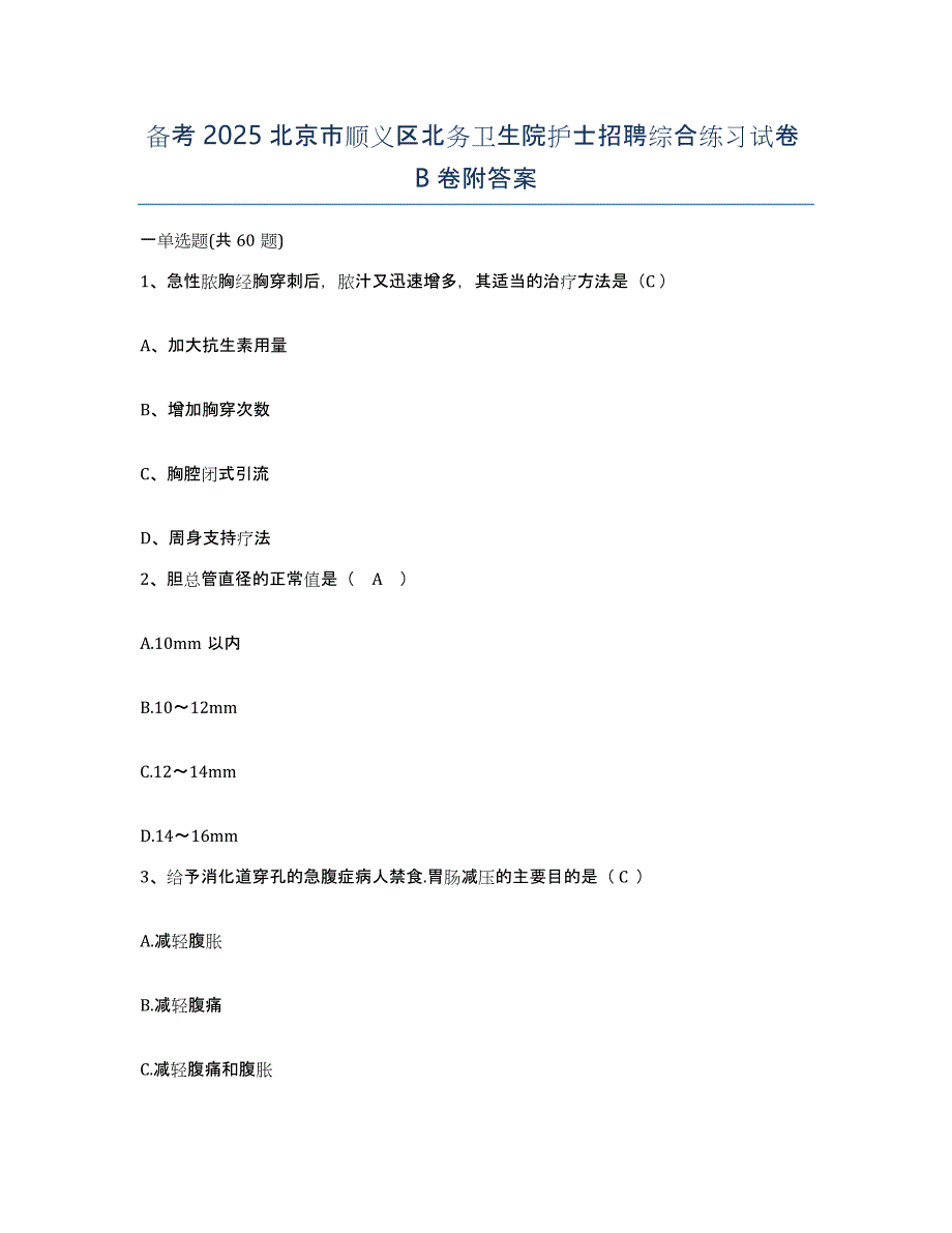 备考2025北京市顺义区北务卫生院护士招聘综合练习试卷B卷附答案_第1页