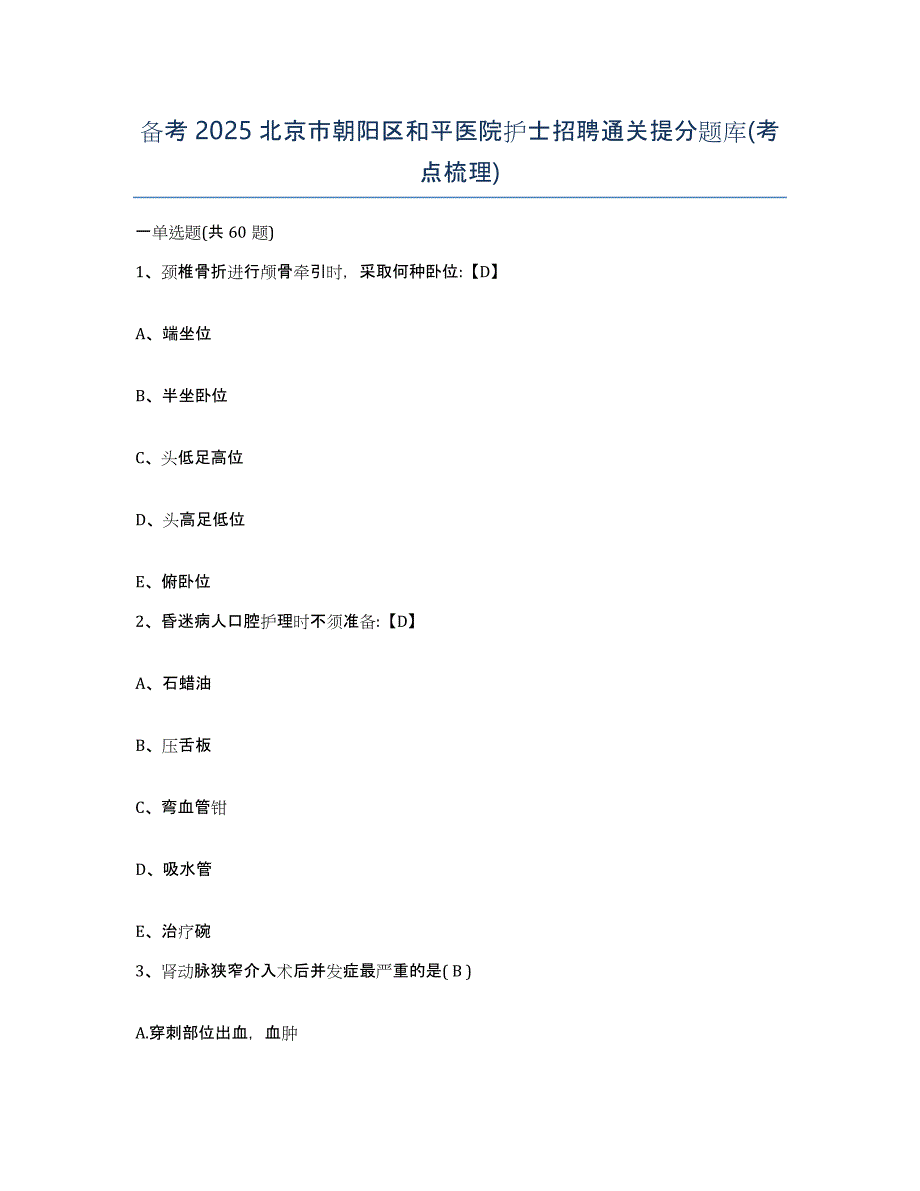 备考2025北京市朝阳区和平医院护士招聘通关提分题库(考点梳理)_第1页