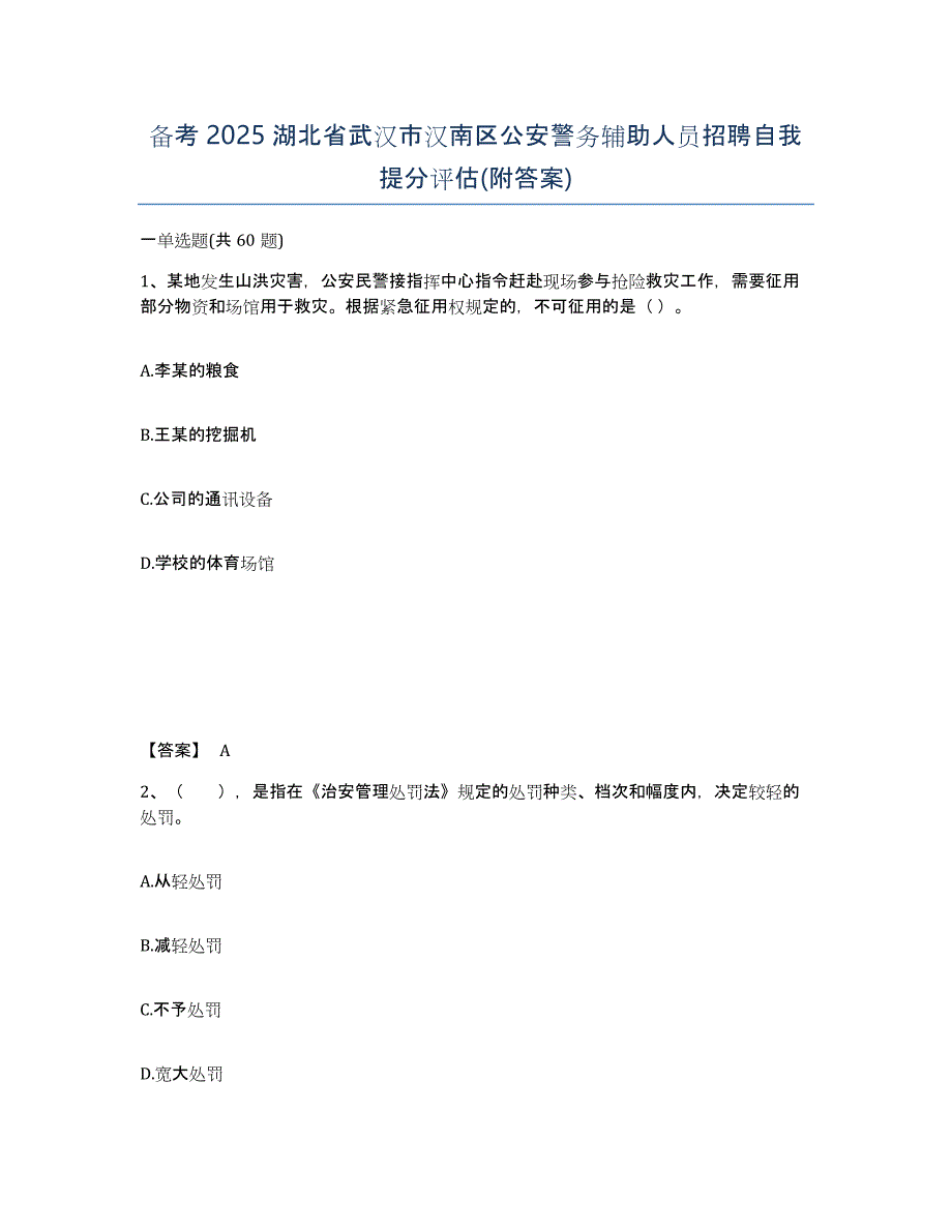 备考2025湖北省武汉市汉南区公安警务辅助人员招聘自我提分评估(附答案)_第1页