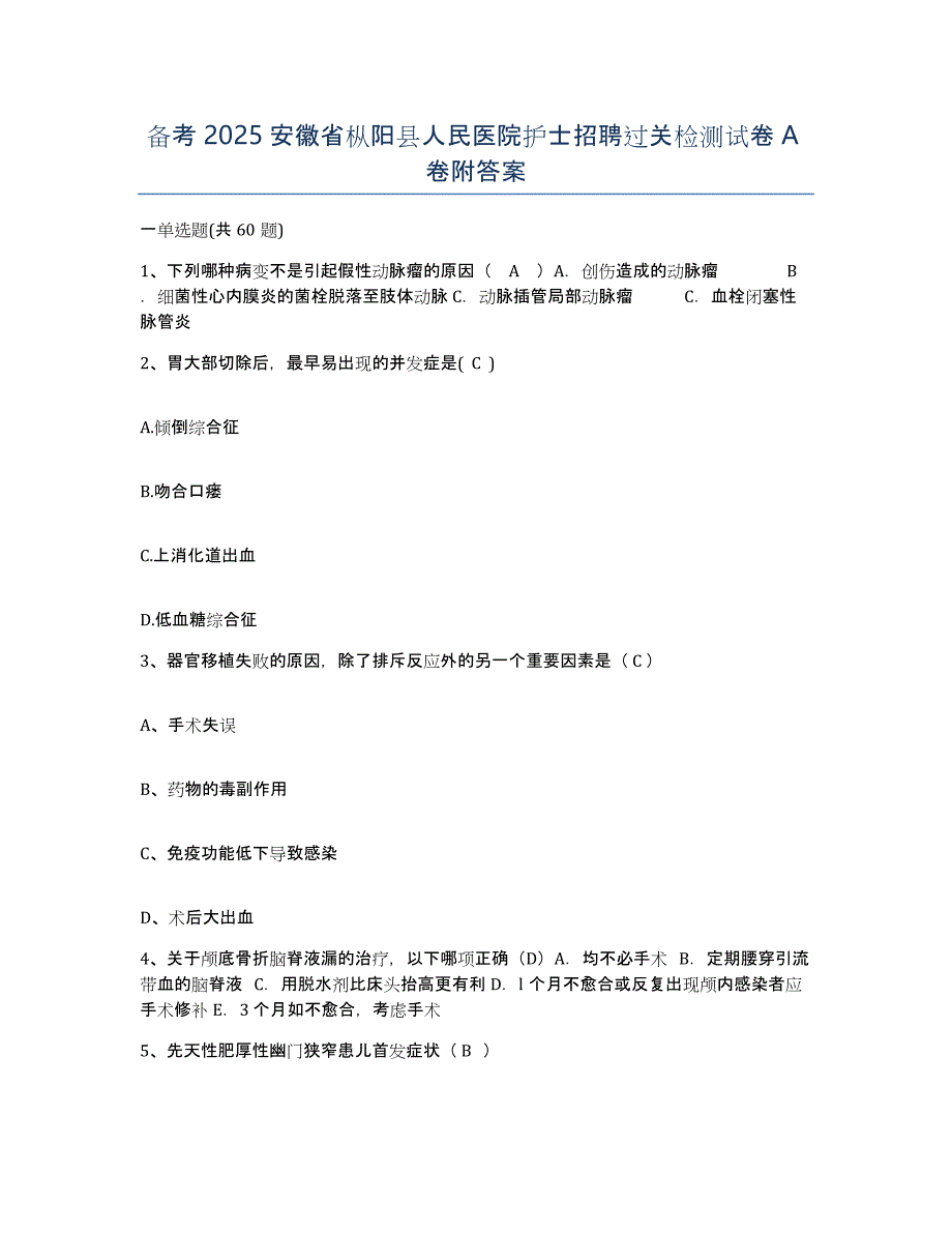 备考2025安徽省枞阳县人民医院护士招聘过关检测试卷A卷附答案_第1页