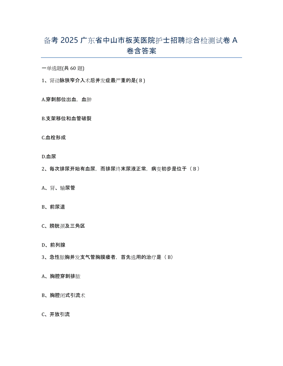 备考2025广东省中山市板芙医院护士招聘综合检测试卷A卷含答案_第1页