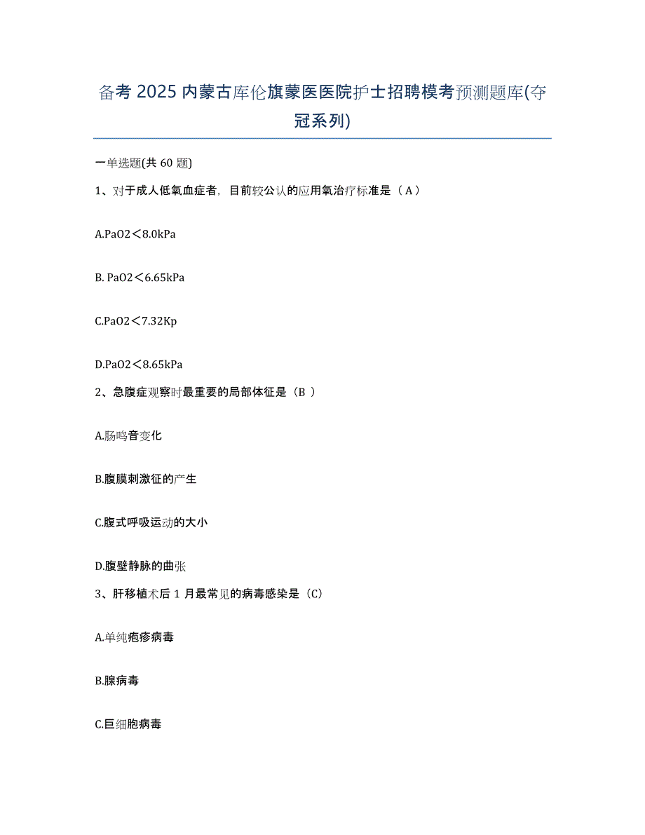 备考2025内蒙古库伦旗蒙医医院护士招聘模考预测题库(夺冠系列)_第1页