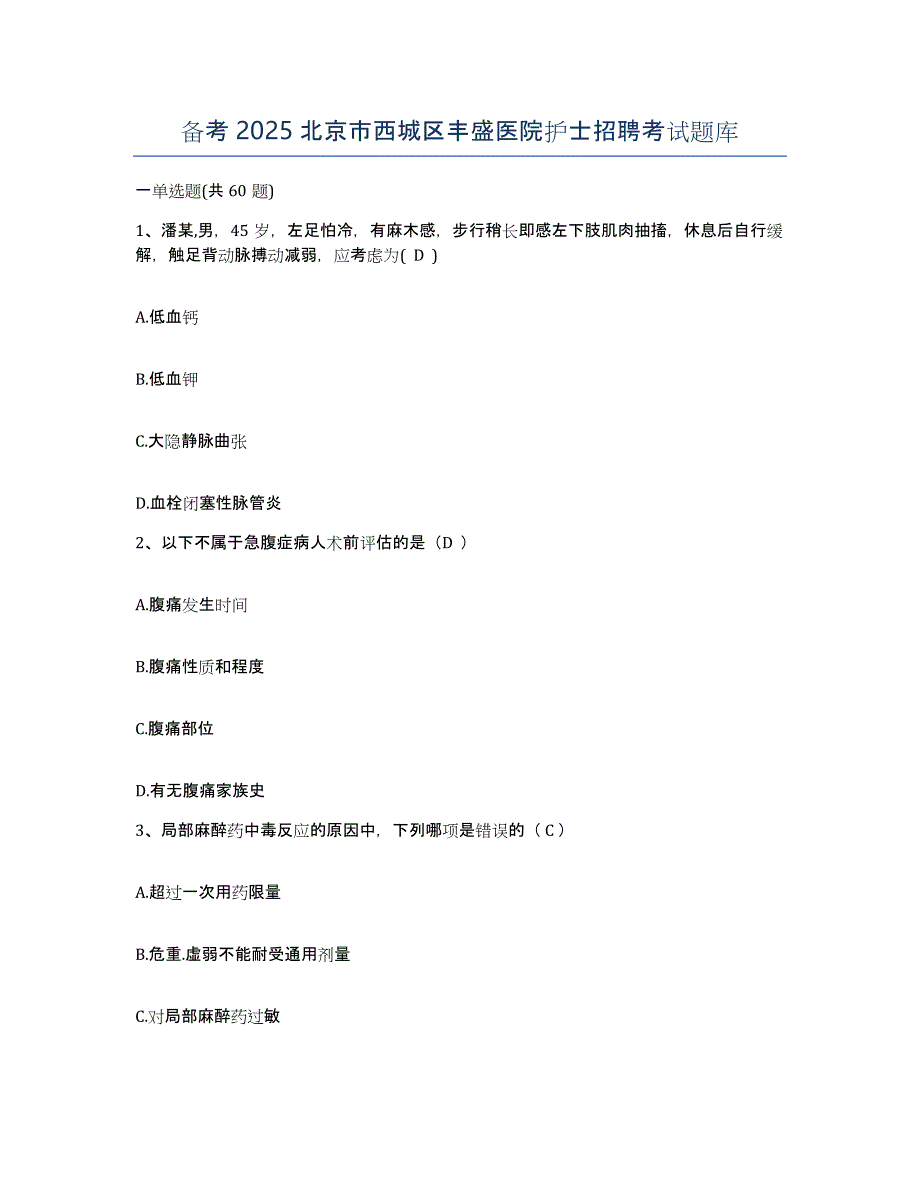 备考2025北京市西城区丰盛医院护士招聘考试题库_第1页