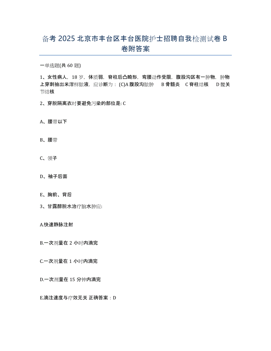 备考2025北京市丰台区丰台医院护士招聘自我检测试卷B卷附答案_第1页