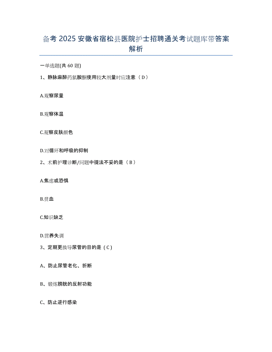 备考2025安徽省宿松县医院护士招聘通关考试题库带答案解析_第1页