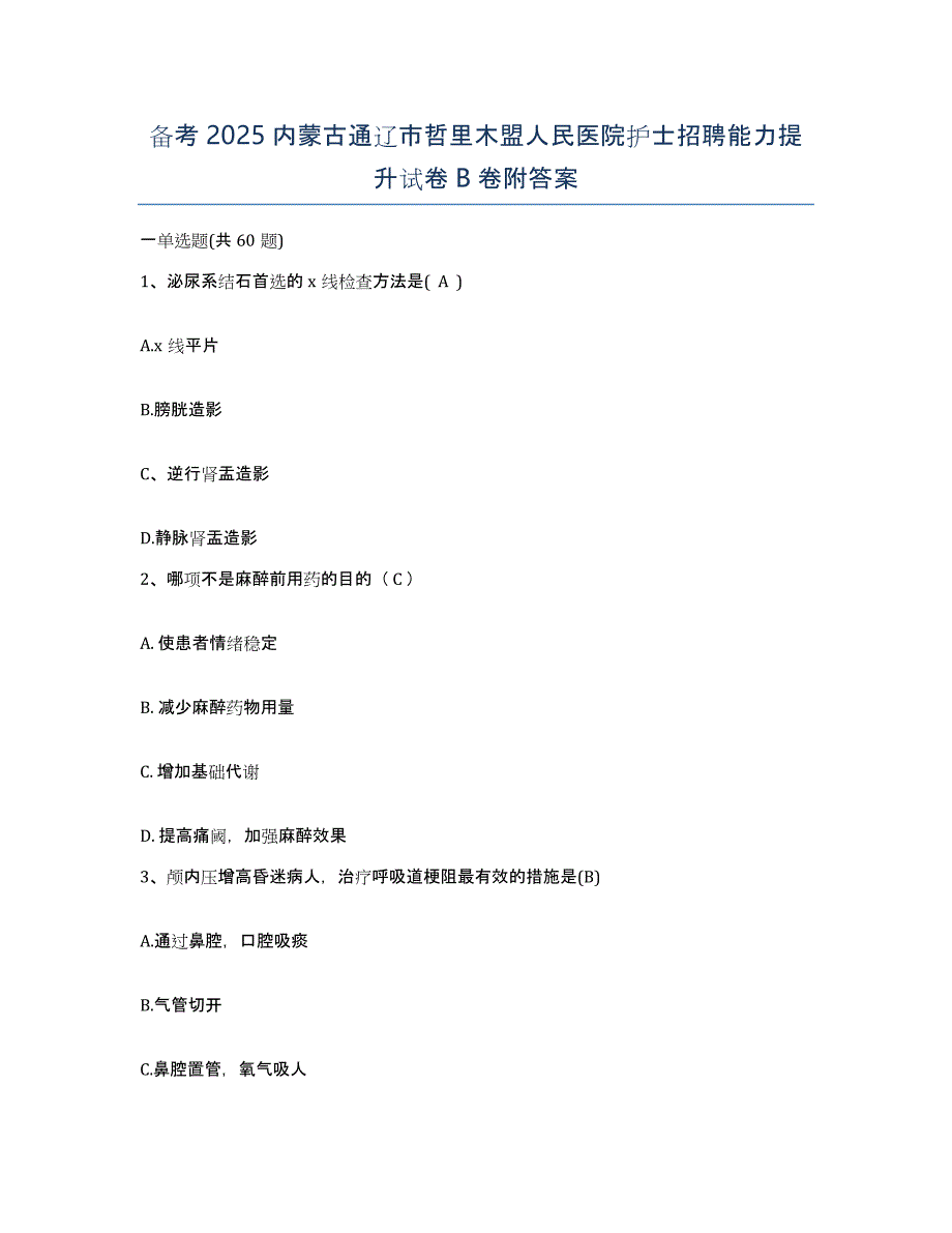 备考2025内蒙古通辽市哲里木盟人民医院护士招聘能力提升试卷B卷附答案_第1页