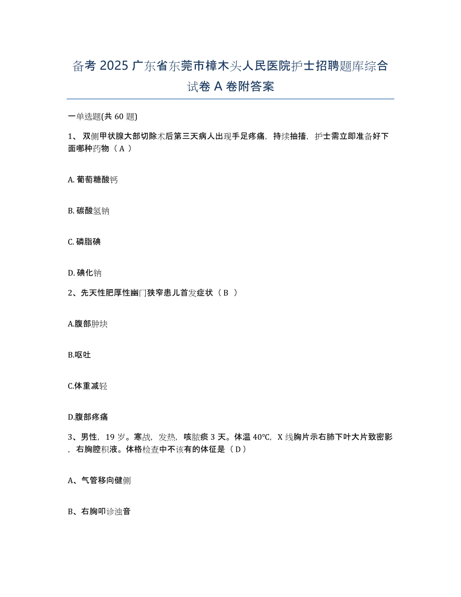 备考2025广东省东莞市樟木头人民医院护士招聘题库综合试卷A卷附答案_第1页