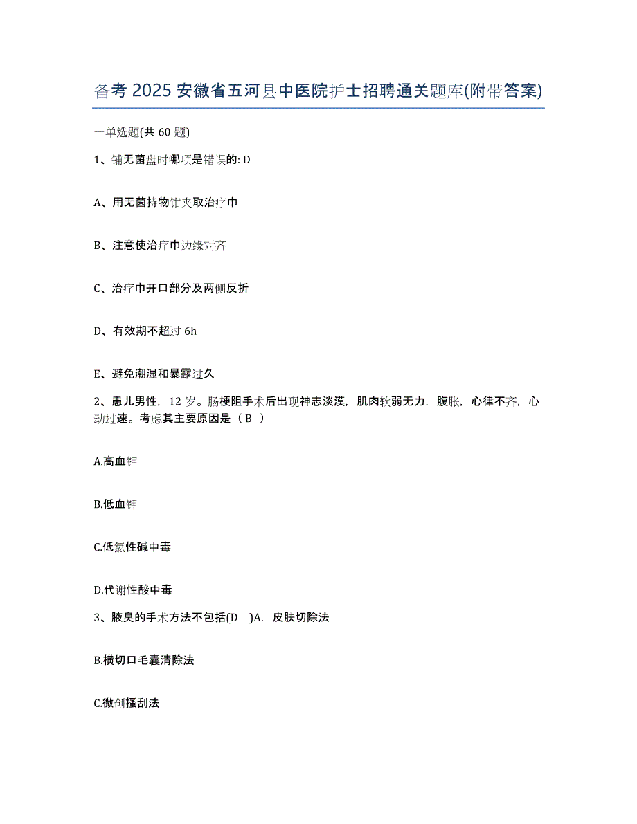 备考2025安徽省五河县中医院护士招聘通关题库(附带答案)_第1页