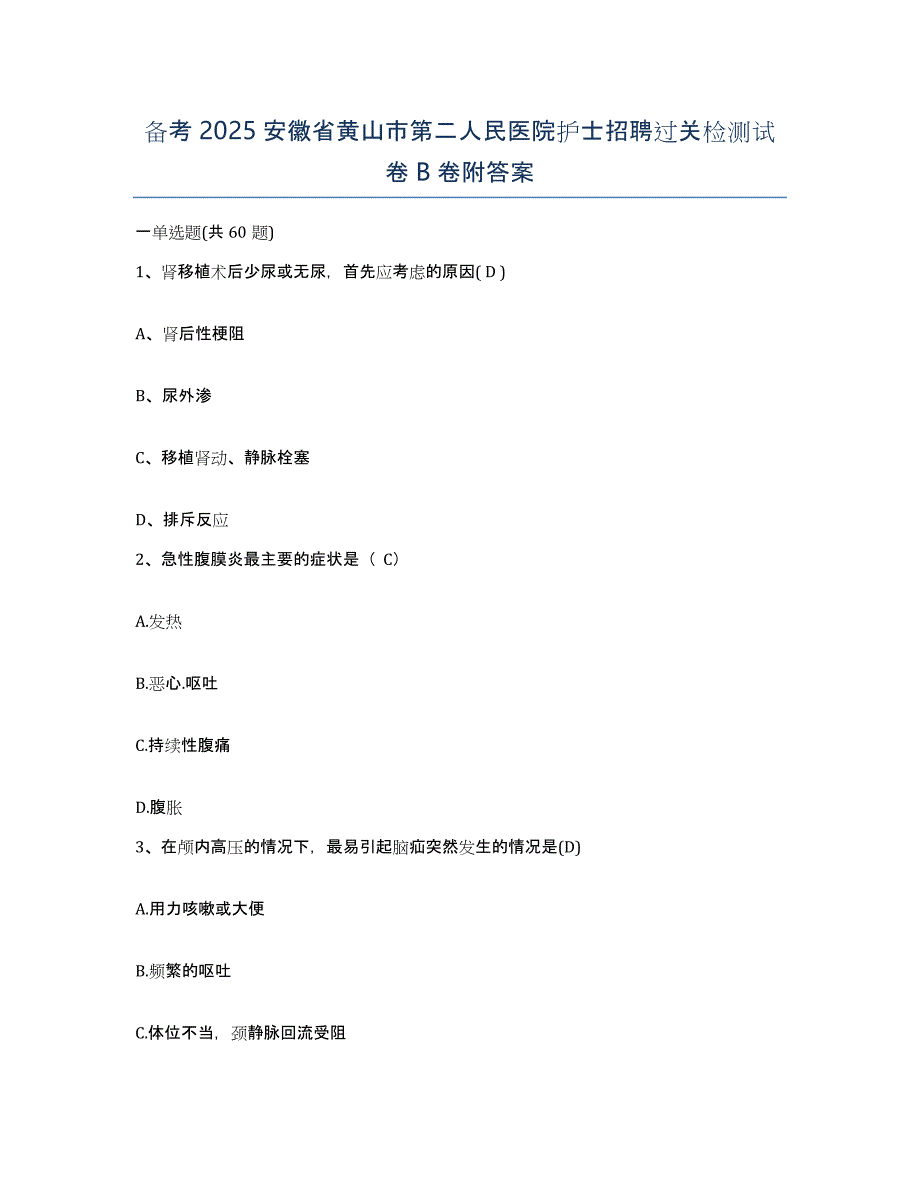 备考2025安徽省黄山市第二人民医院护士招聘过关检测试卷B卷附答案_第1页