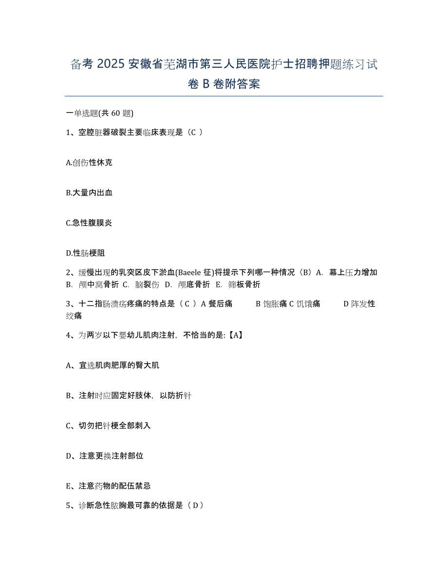 备考2025安徽省芜湖市第三人民医院护士招聘押题练习试卷B卷附答案_第1页