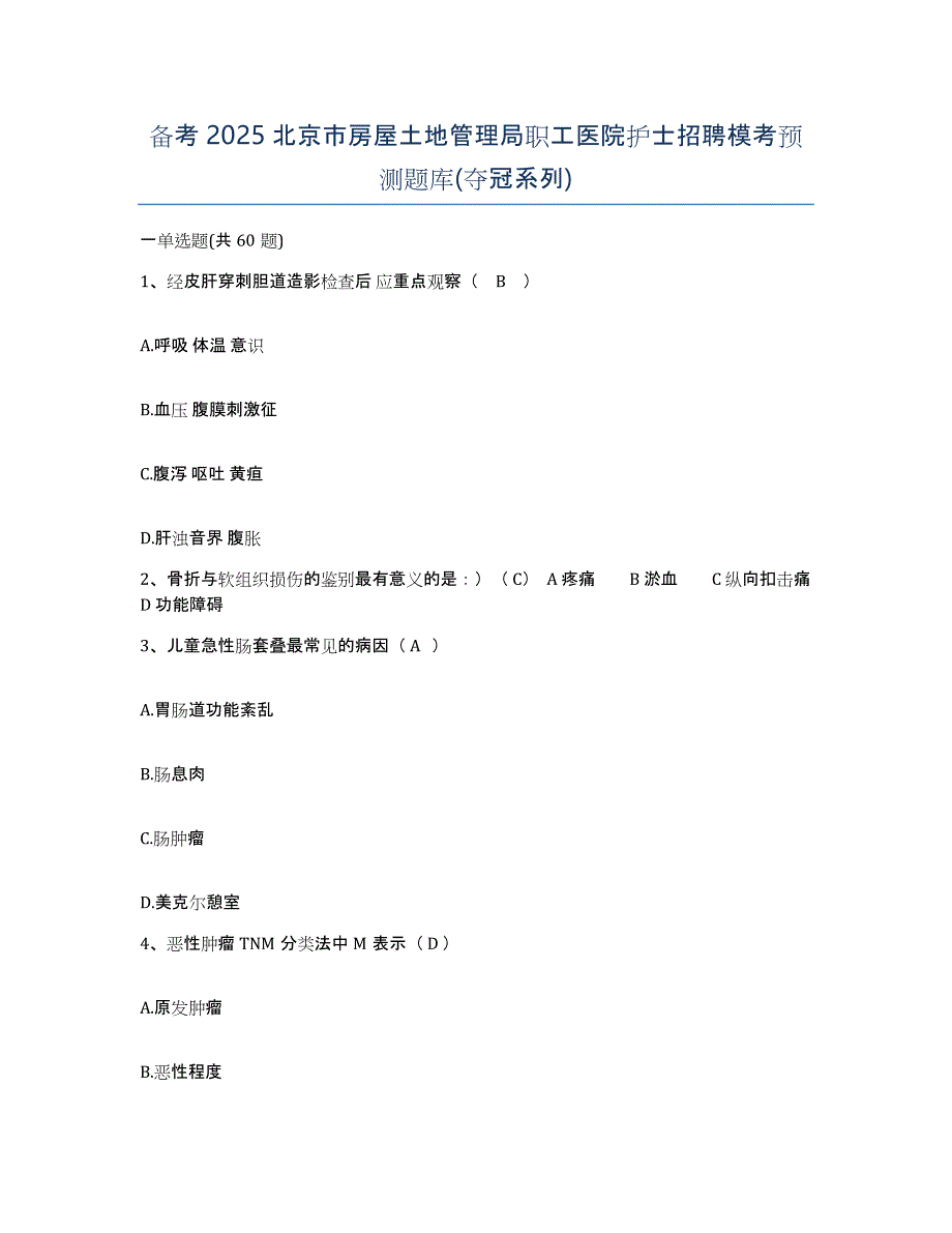 备考2025北京市房屋土地管理局职工医院护士招聘模考预测题库(夺冠系列)_第1页