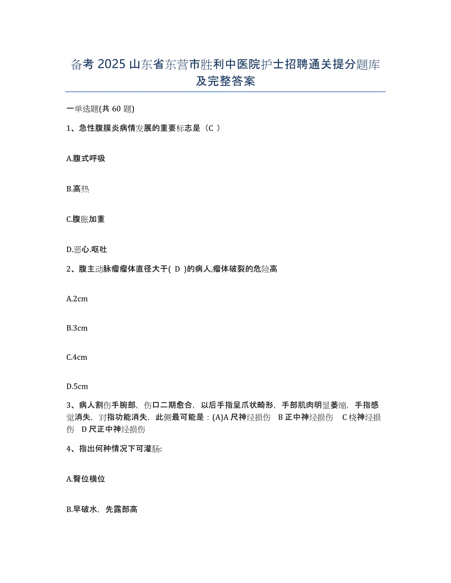 备考2025山东省东营市胜利中医院护士招聘通关提分题库及完整答案_第1页