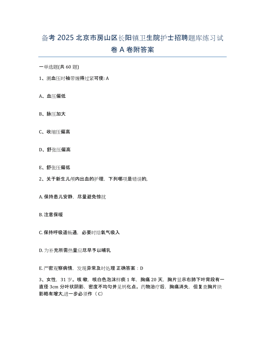 备考2025北京市房山区长阳镇卫生院护士招聘题库练习试卷A卷附答案_第1页