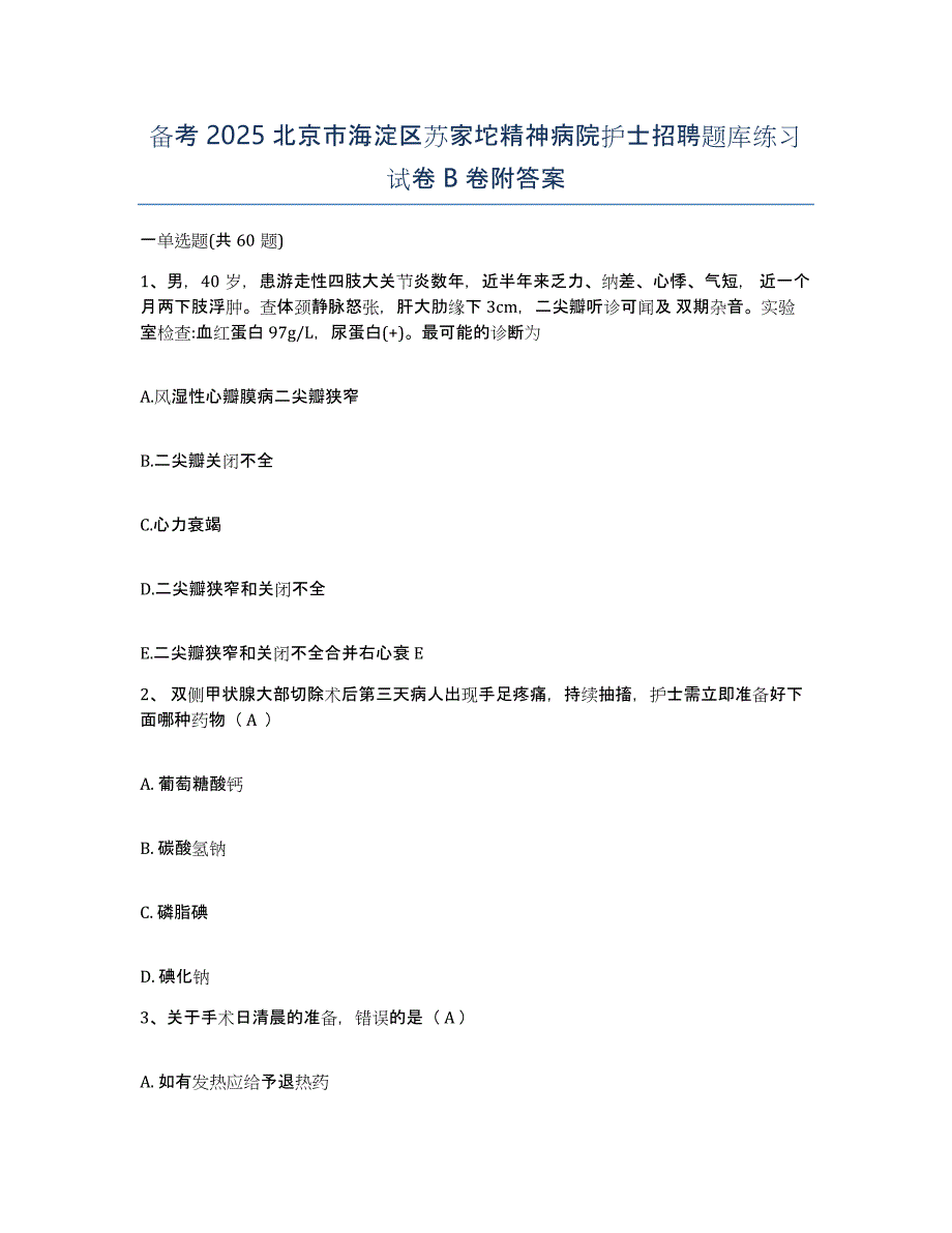 备考2025北京市海淀区苏家坨精神病院护士招聘题库练习试卷B卷附答案_第1页