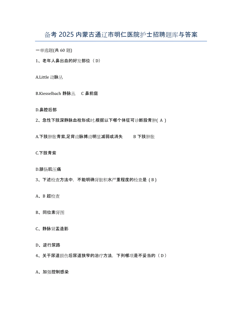 备考2025内蒙古通辽市明仁医院护士招聘题库与答案_第1页