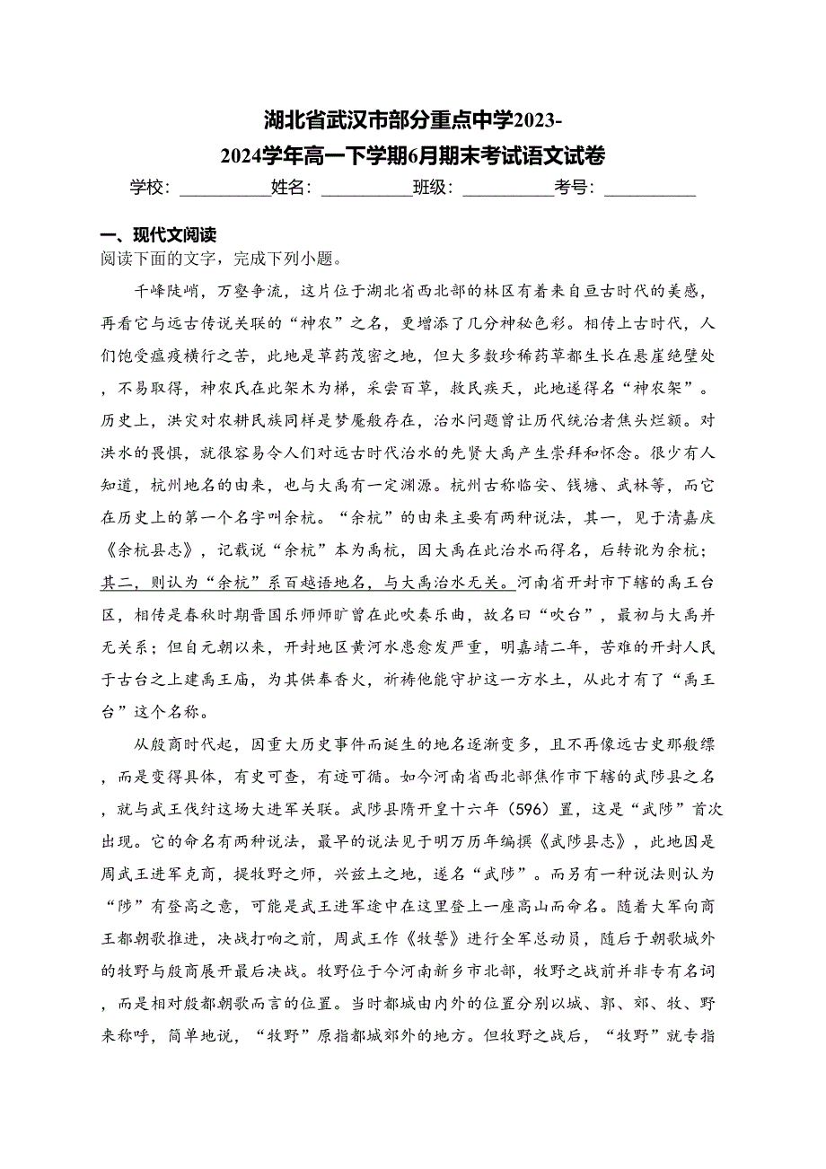 湖北省武汉市部分重点中学2023-2024学年高一下学期6月期末考试语文试卷(含答案)_第1页