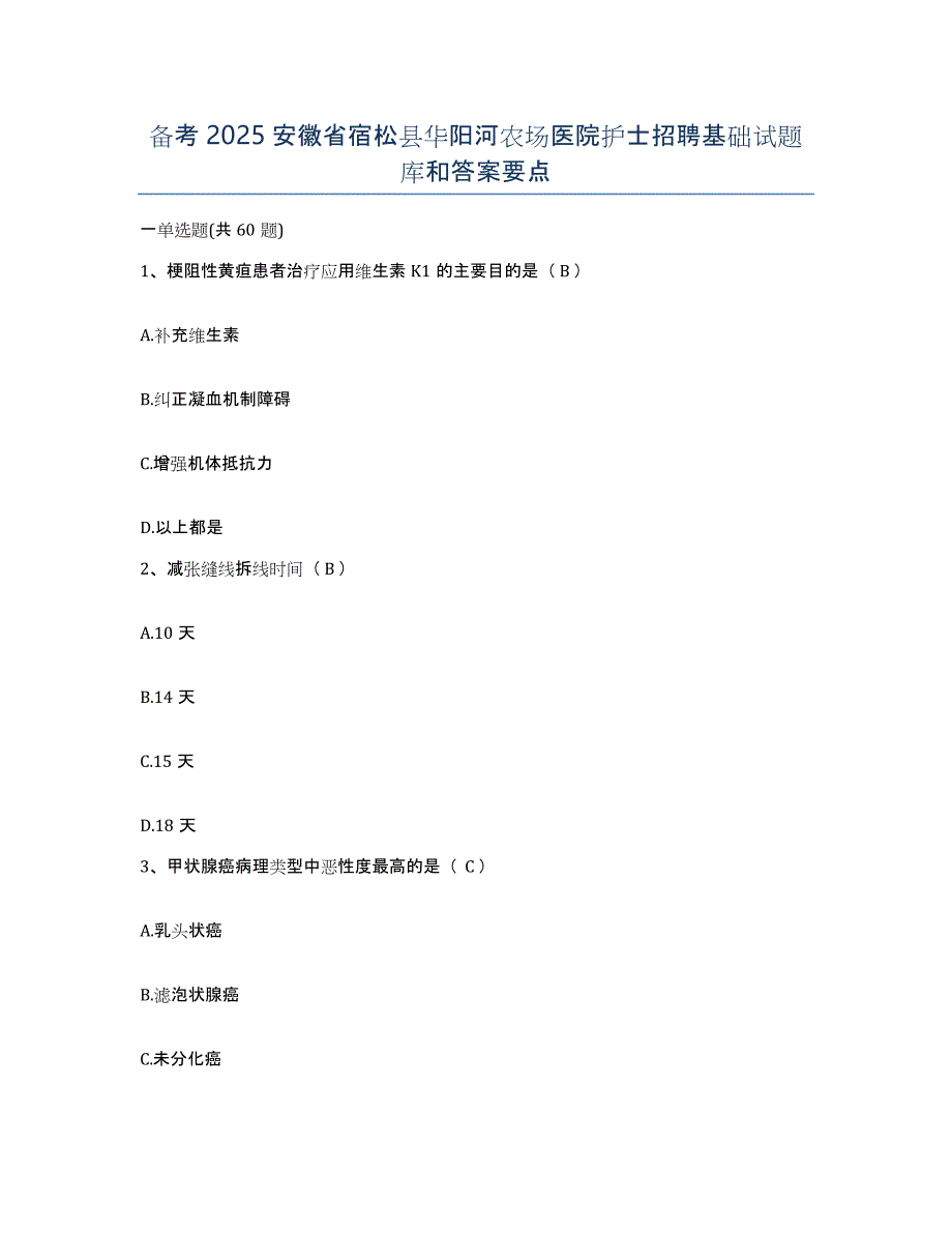 备考2025安徽省宿松县华阳河农场医院护士招聘基础试题库和答案要点_第1页