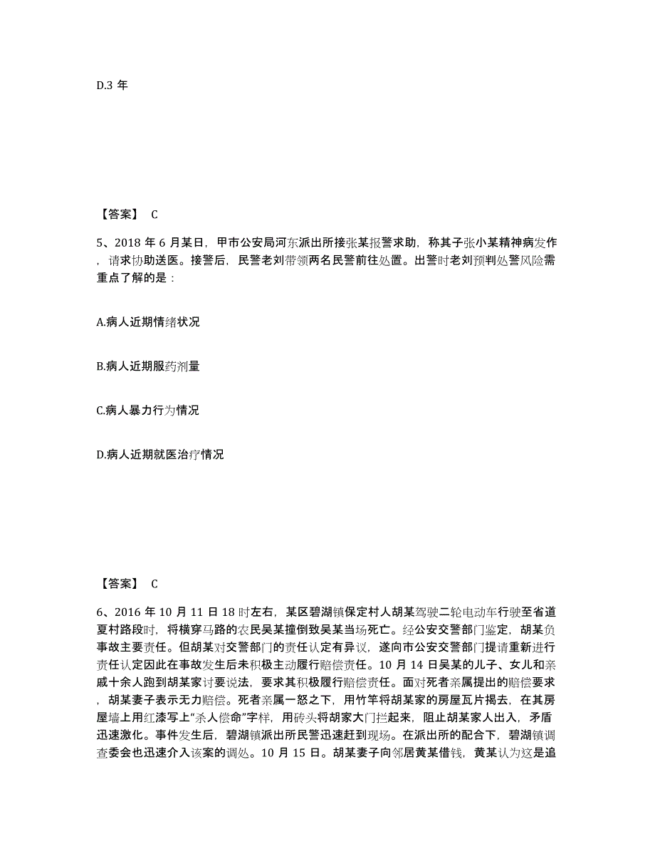 备考2025辽宁省锦州市北镇市公安警务辅助人员招聘题库练习试卷A卷附答案_第3页