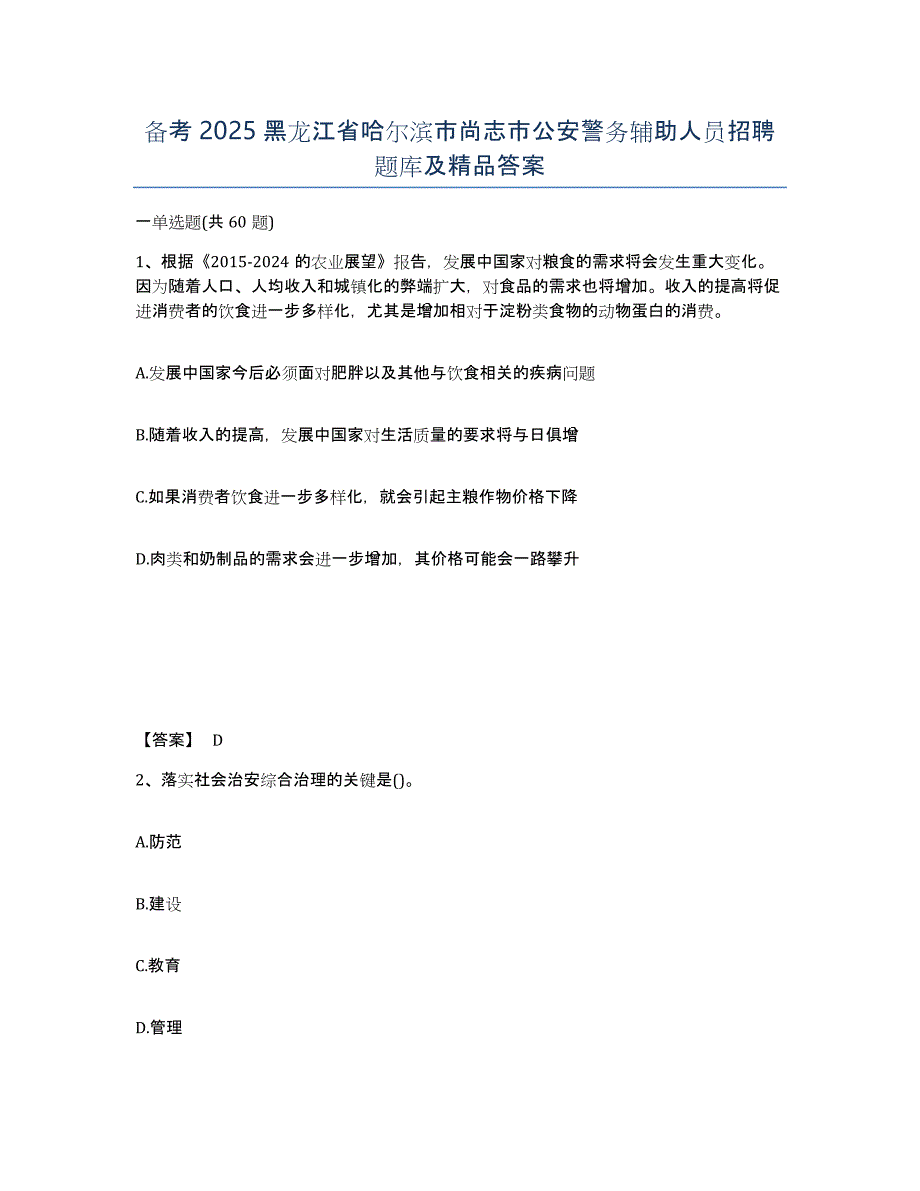 备考2025黑龙江省哈尔滨市尚志市公安警务辅助人员招聘题库及答案_第1页