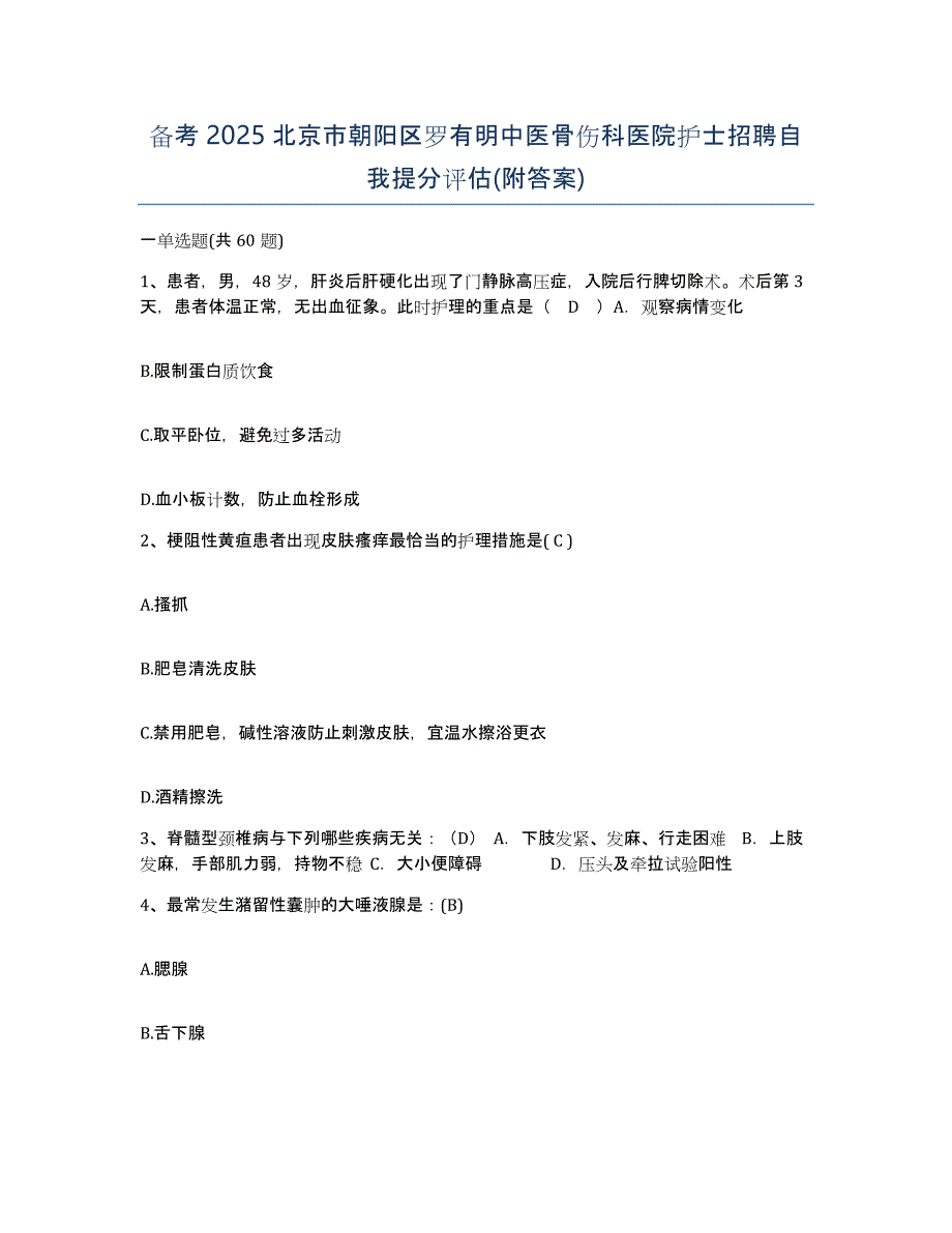 备考2025北京市朝阳区罗有明中医骨伤科医院护士招聘自我提分评估(附答案)_第1页