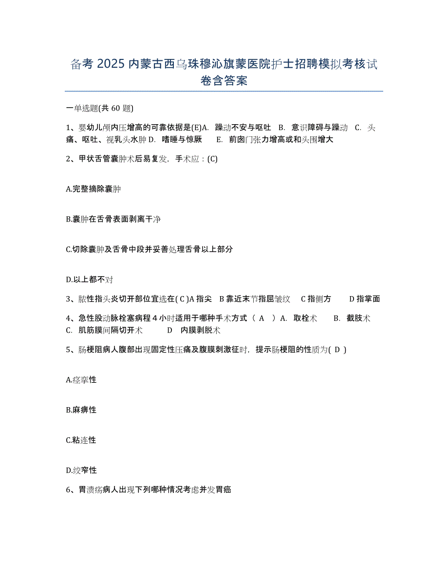 备考2025内蒙古西乌珠穆沁旗蒙医院护士招聘模拟考核试卷含答案_第1页