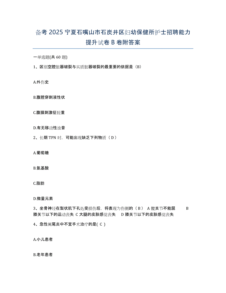 备考2025宁夏石嘴山市石炭井区妇幼保健所护士招聘能力提升试卷B卷附答案_第1页