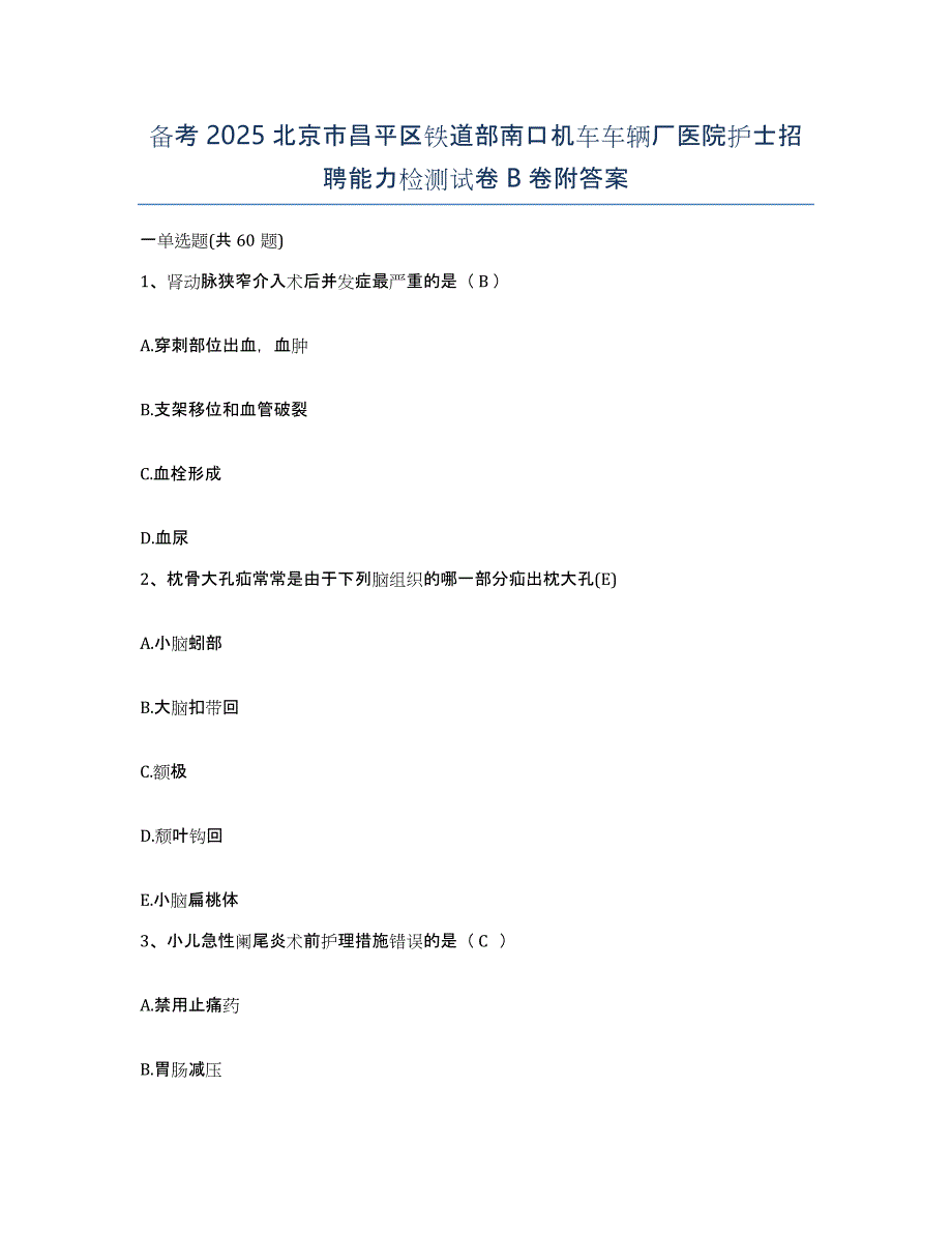 备考2025北京市昌平区铁道部南口机车车辆厂医院护士招聘能力检测试卷B卷附答案_第1页