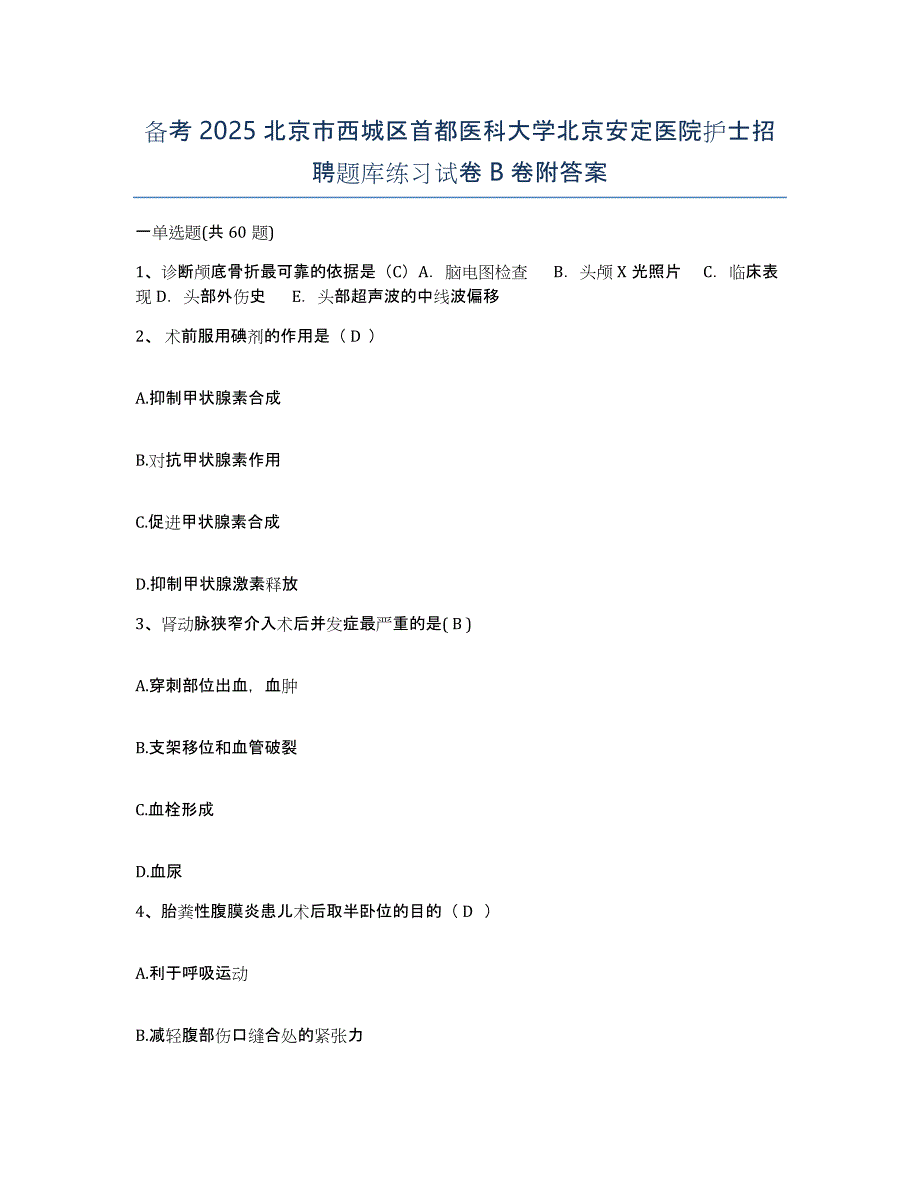 备考2025北京市西城区首都医科大学北京安定医院护士招聘题库练习试卷B卷附答案_第1页