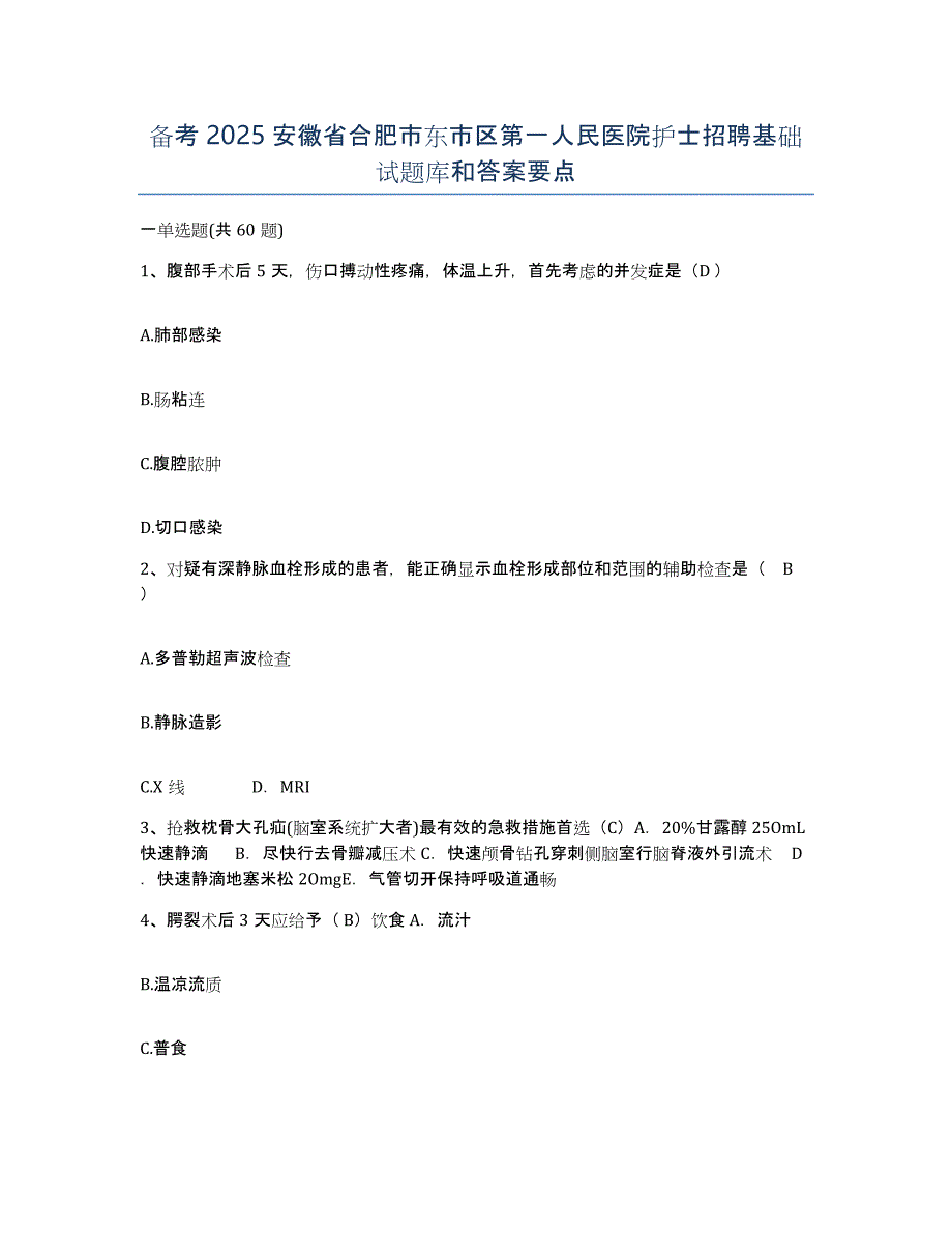 备考2025安徽省合肥市东市区第一人民医院护士招聘基础试题库和答案要点_第1页