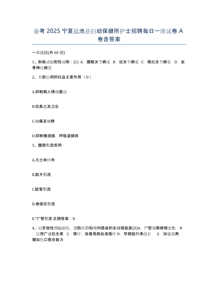 备考2025宁夏盐池县妇幼保健所护士招聘每日一练试卷A卷含答案_第1页