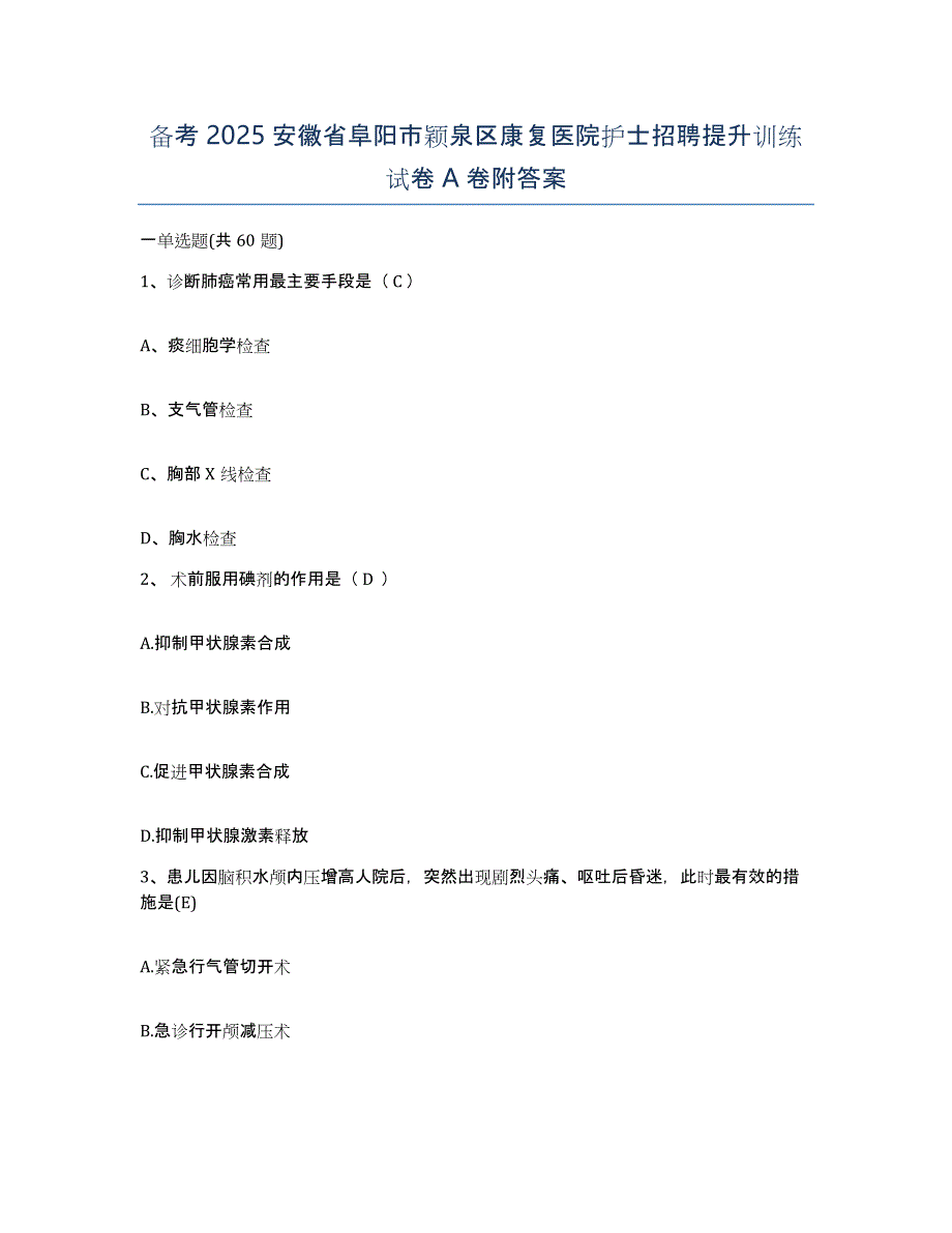 备考2025安徽省阜阳市颖泉区康复医院护士招聘提升训练试卷A卷附答案_第1页