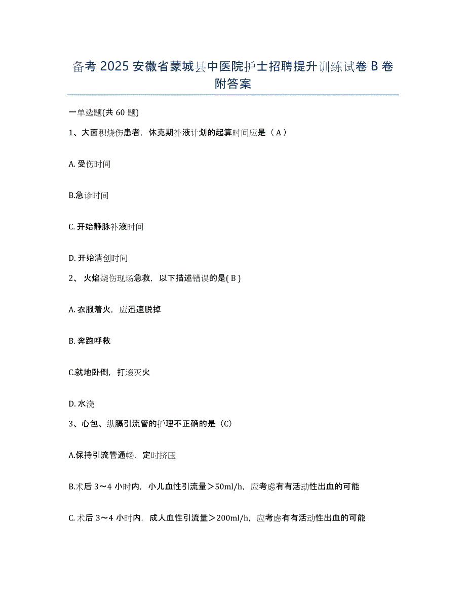 备考2025安徽省蒙城县中医院护士招聘提升训练试卷B卷附答案_第1页